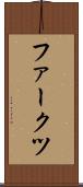 ファークツ Scroll