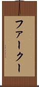 ファークー Scroll