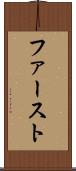ファースト Scroll