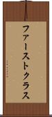ファーストクラス Scroll