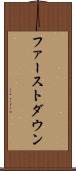 ファーストダウン Scroll