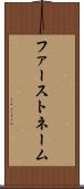 ファーストネーム Scroll
