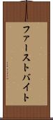 ファースト・バイト Scroll