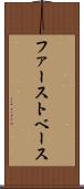 ファースト・ベース Scroll