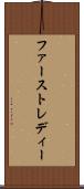 ファースト・レディー Scroll