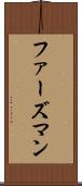 ファーズマン Scroll