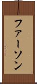ファーソン Scroll