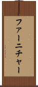 ファーニチャー Scroll