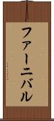 ファーニバル Scroll
