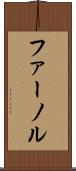 ファーノル Scroll