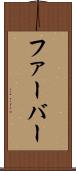 ファーバー Scroll