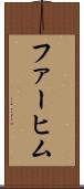 ファーヒム Scroll