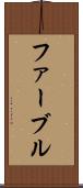 ファーブル Scroll