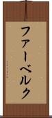 ファーベルク Scroll