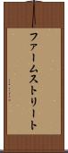 ファームストリート Scroll