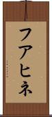 フアヒネ Scroll