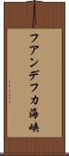 フアンデフカ海峡 Scroll