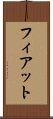 フィアット Scroll