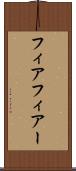 フィア Scroll