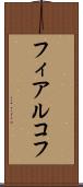 フィアルコフ Scroll