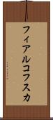 フィアルコフスカ Scroll