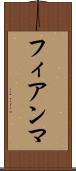 フィアンマ Scroll