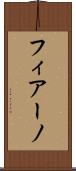 フィアーノ Scroll