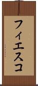 フィエスコ Scroll