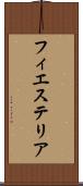フィエステリア Scroll