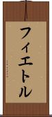 フィエトル Scroll