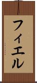 フィエル Scroll