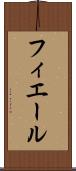 フィエール Scroll