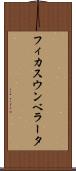 フィカス・ウンベラータ Scroll