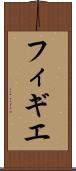 フィギエ Scroll