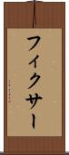 フィクサー Scroll