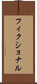 フィクショナル Scroll