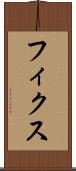 フィクス Scroll