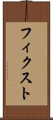 フィクスト Scroll