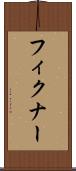 フィクナー Scroll