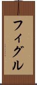 フィグル Scroll