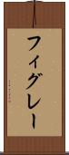 フィグレー Scroll