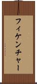 フィケンチャー Scroll