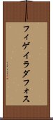 フィゲイラダフォス Scroll
