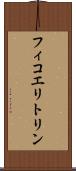 フィコエリトリン Scroll