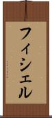 フィシェル Scroll