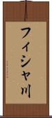 フィシャ川 Scroll