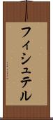 フィシュテル Scroll
