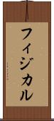 フィジカル Scroll
