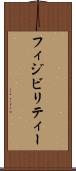 フィジビリティー Scroll