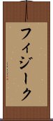 フィジーク Scroll